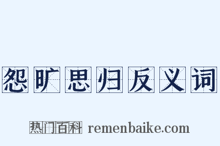 怨旷思归反义词是什么意思的图片